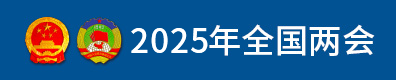 全國兩會