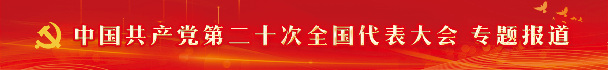 中國共產黨第二十次全國代表大會  專題報告(另開新窗口)